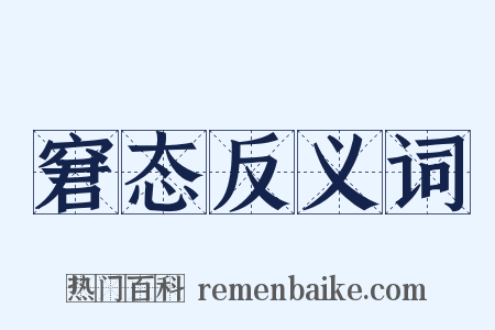 窘态反义词是什么意思的图片